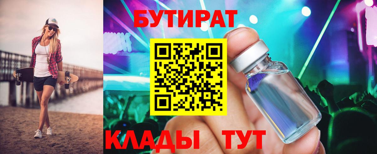 Бутират бутандиол  БУТИРАТ  Чита  Вход с VPN 