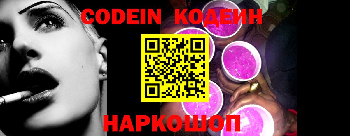 Кодеиновый сироп Lean Purple Drank  Кодеин напиток Lean (лин)  Чита  Вход с VPN 